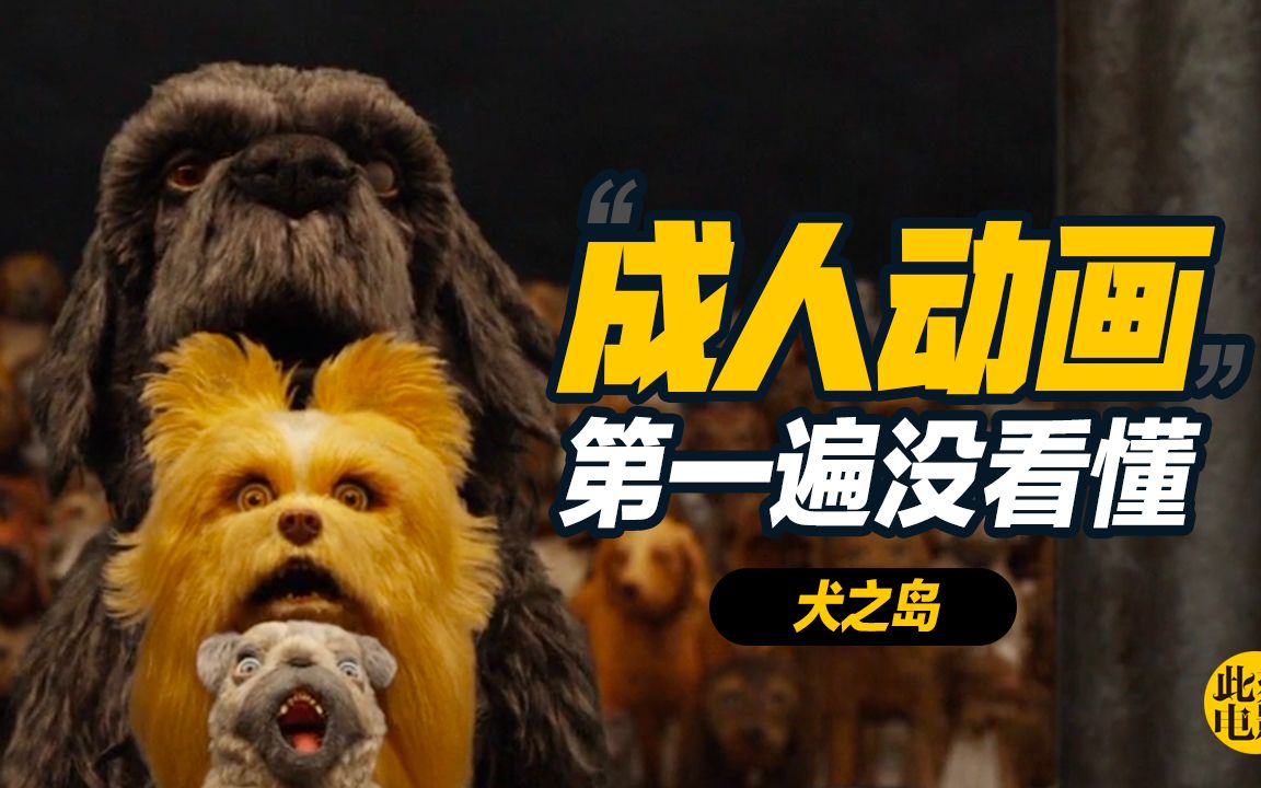 《犬之岛》虚无、苍凉、政治隐喻，这部定格动画真不是给孩子看的！【此刻电影|深度】