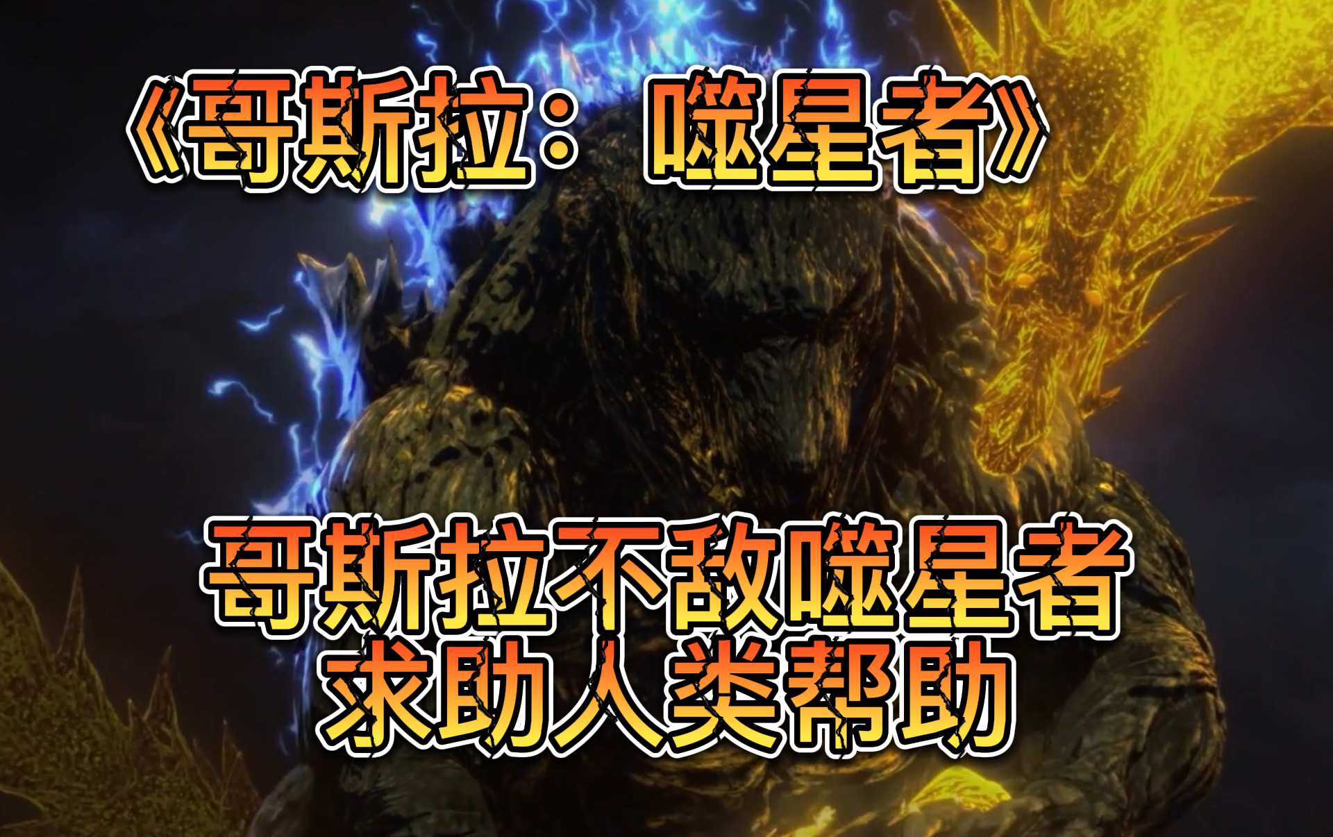 【哥斯拉：噬星者】居然还有哥斯拉打不过的怪兽？