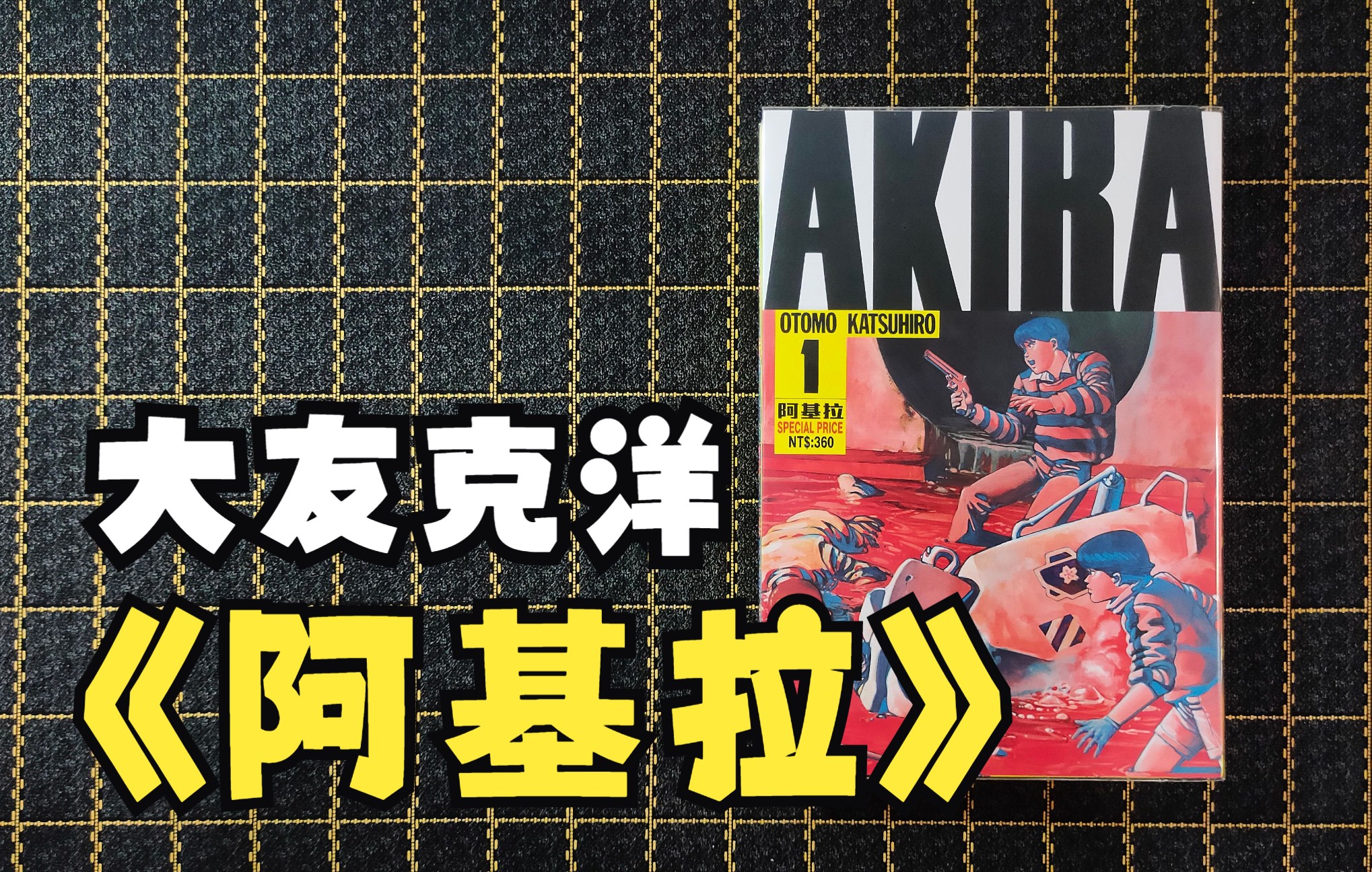 #作舟漫画分享#《阿基拉》-大友克洋（东立出版）