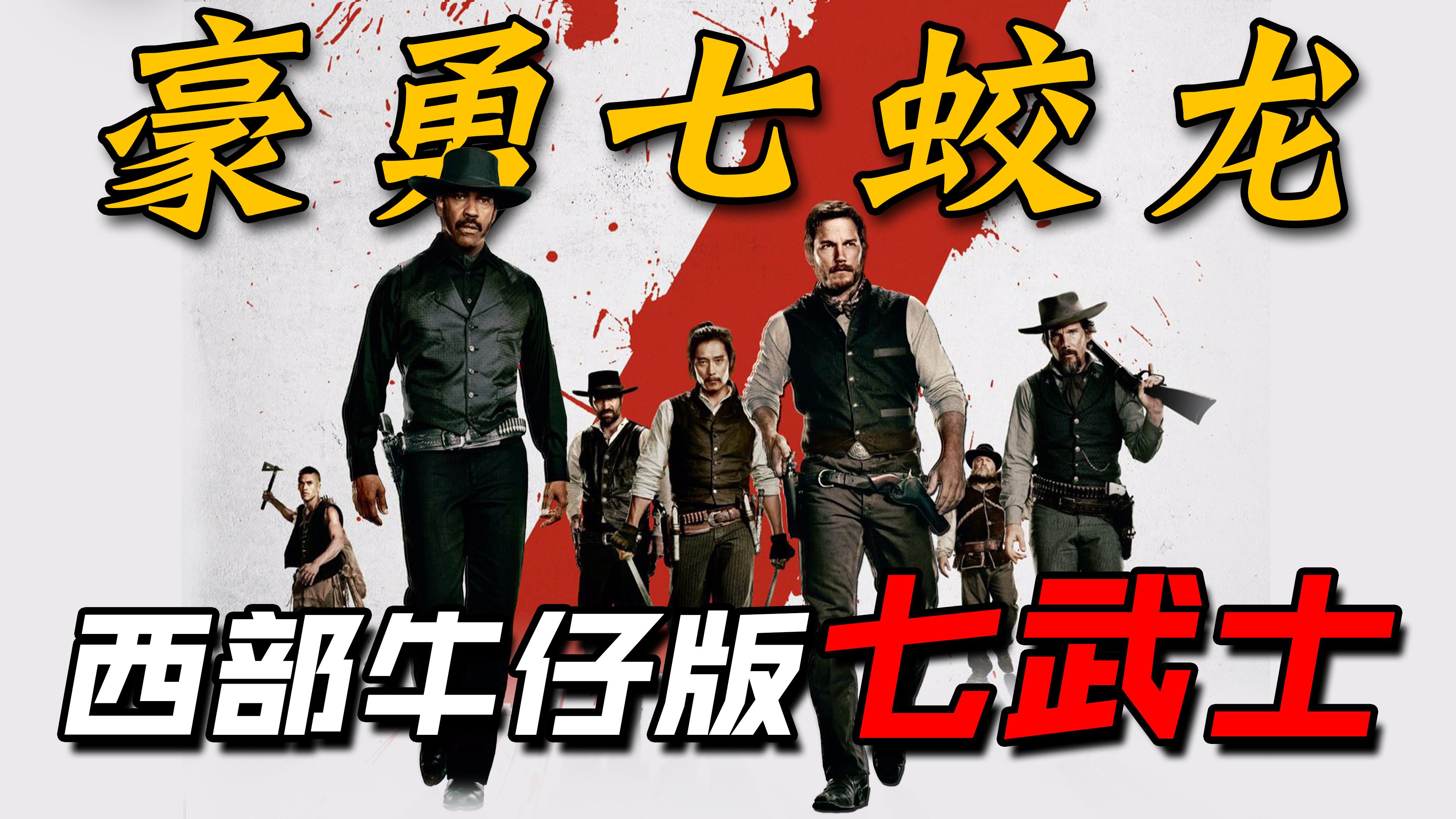 高分西部爽片！7敌200血染小镇！传世经典的大胆改编！【豪勇七蛟龙】