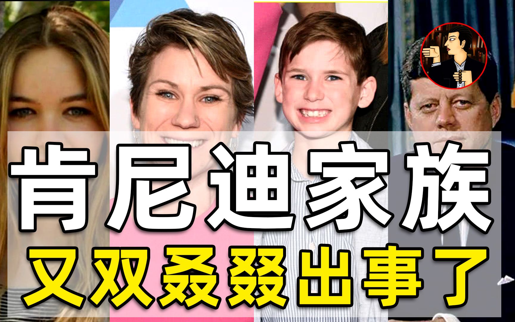 神秘的“肯尼迪诅咒”，一连串的家族悲剧