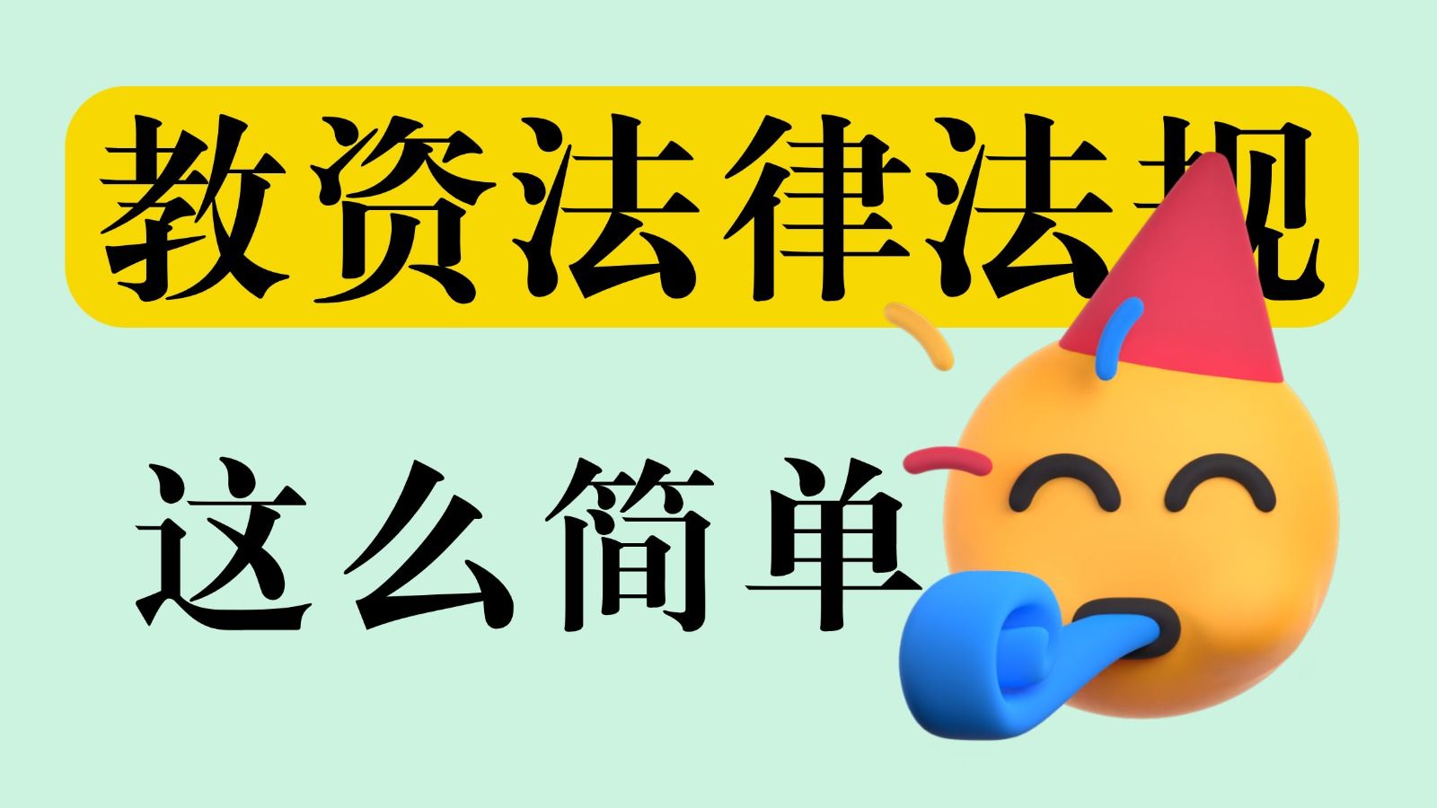 最后 1 天刷到我，你的教资法律法规要拿满分了！