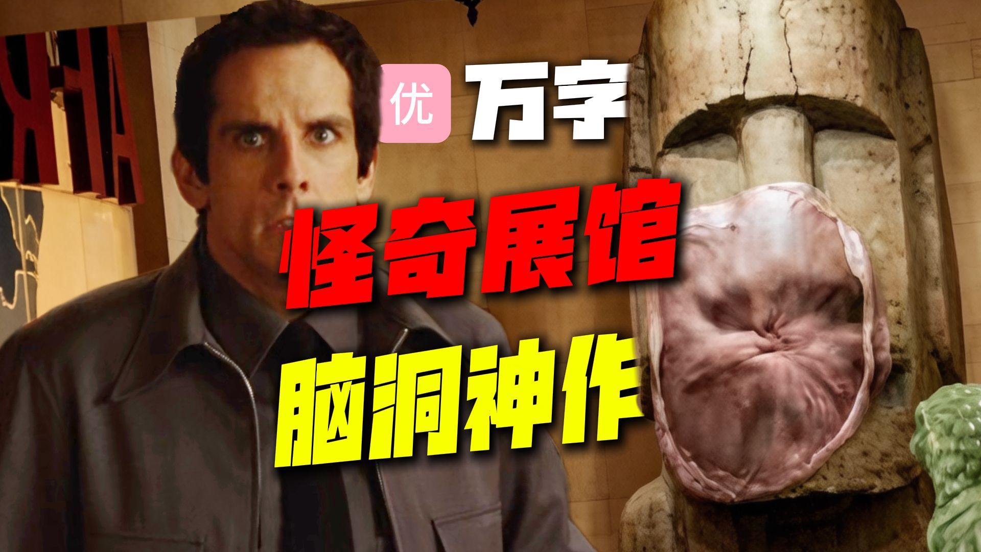 【万字经典】一座“怪奇”博物馆！霸王龙 VS 保安，深度解读《博物馆奇妙夜》，奇幻喜剧巅峰