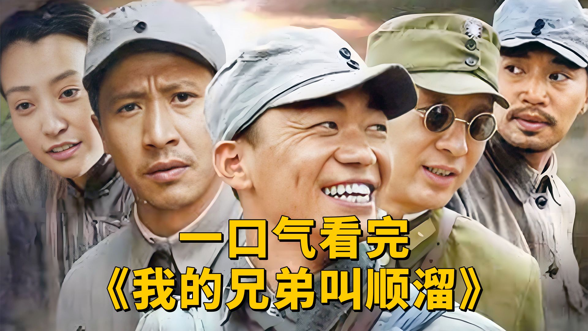 一口气看完经典抗战剧《我的兄弟叫顺溜》，国服第一神枪的悲壮人生！