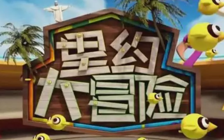 SNH48《里约大冒险》