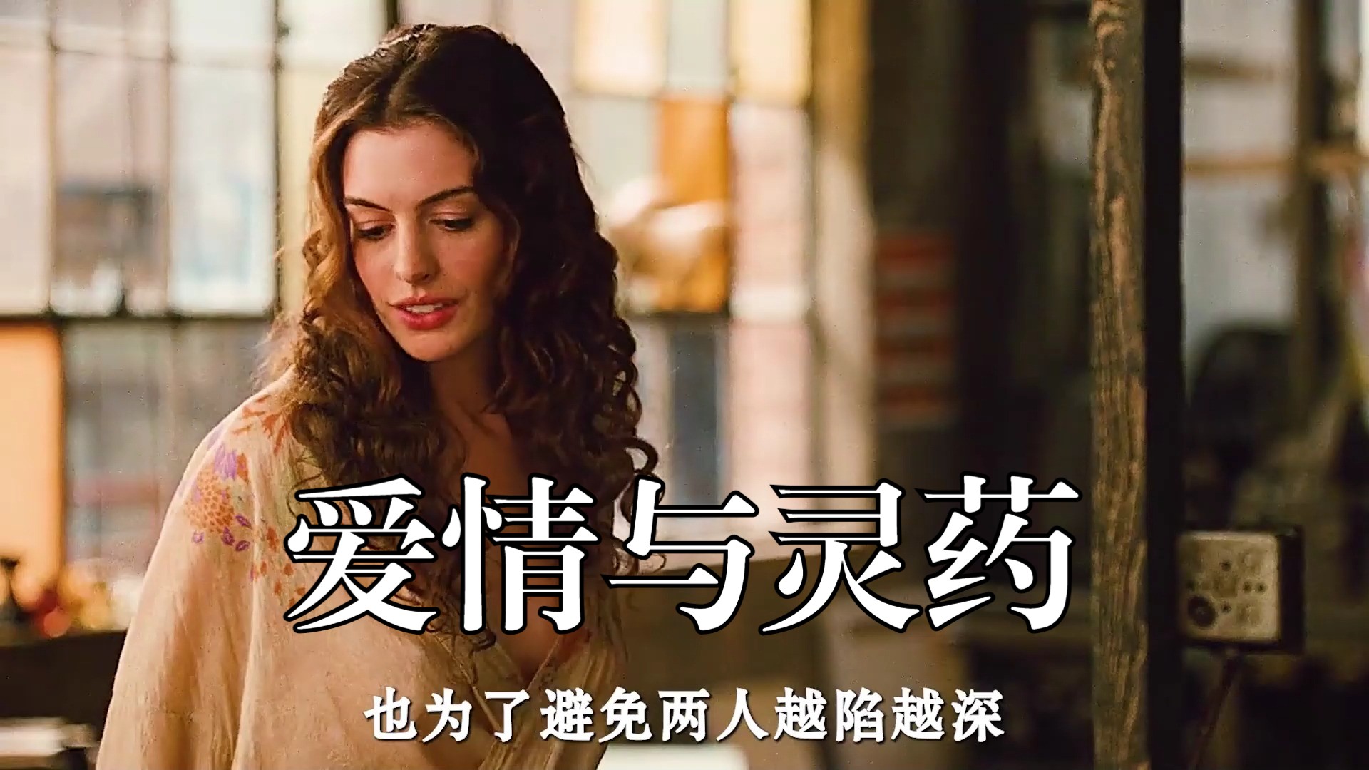 《爱情与灵药》无删减版解说，人生只需要两次，一次遇到你，一次走到底