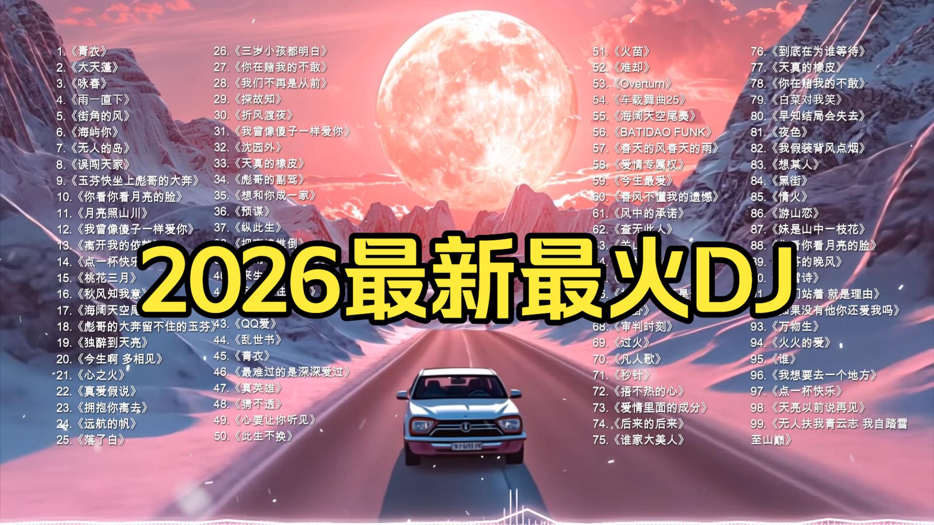 【2026最新最火DJ】100首热门劲爆舞曲合集  车载必听·嗨翻全场