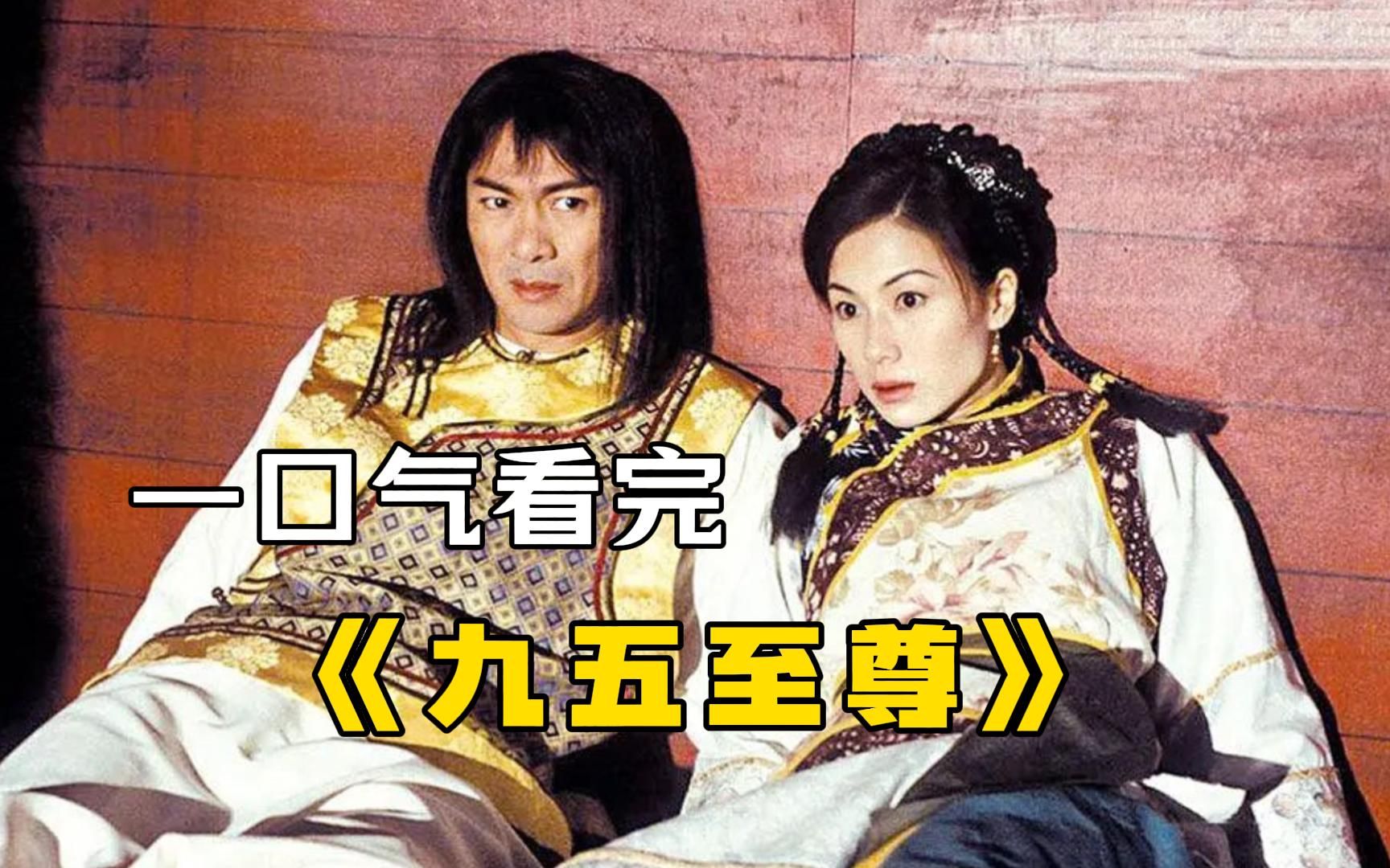 经典穿越港剧【九五至尊】一口气看完，17年被TVB重播3次，因为它是反穿越剧神作，没有之一！