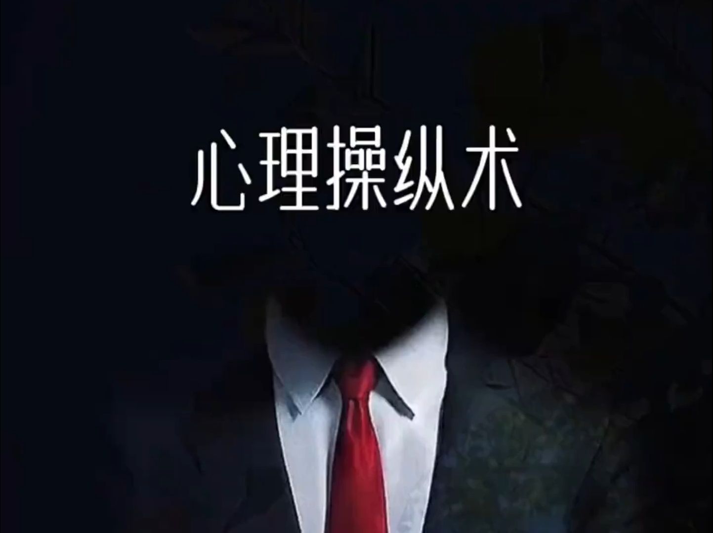 心理操纵术