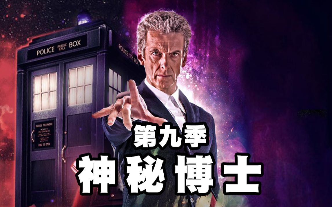 【神秘博士·第9季】不容错过的9.1分科幻英剧，一口气回顾第九季，你的入坑之作是哪个？