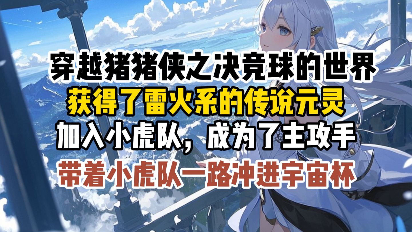 【猪猪侠同人爽文】穿越到了猪猪侠之决竞球的世界，获得了雷火系的传说元灵后加入进了小虎队，成为了小虎队的主攻手，带着小虎队一路冲进宇宙杯。