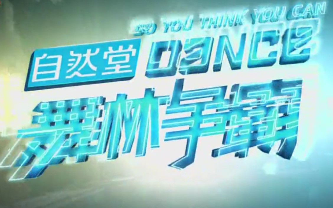 【搬运/国内综艺】舞林争霸 So You Think You Can Dance 2013 全12集