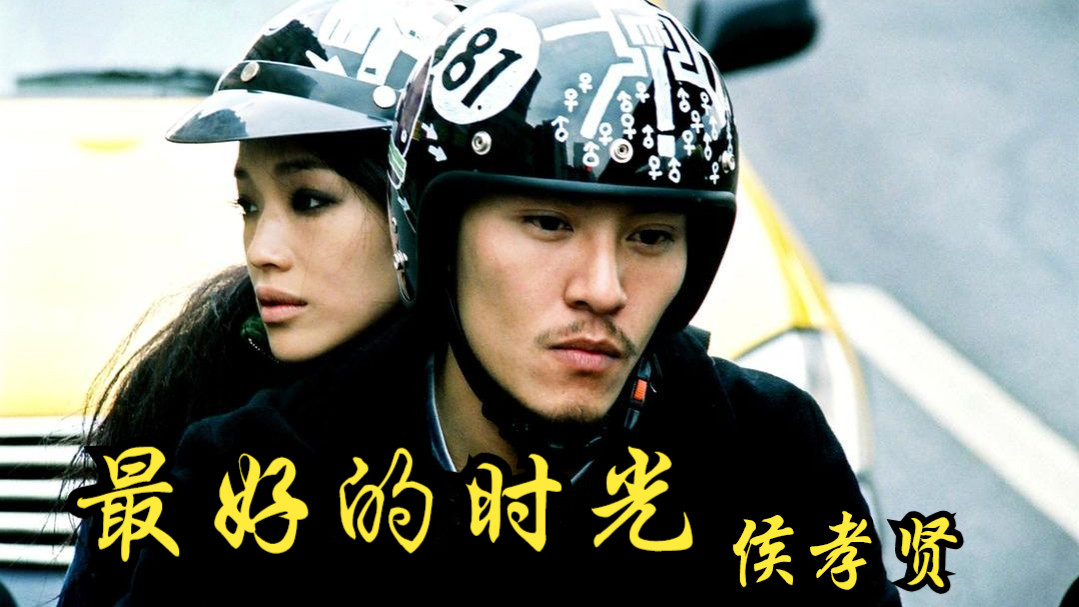 《最好的时光》侯孝贤2005年 - 高清中字豆瓣7.6分经典 - 自由梦多酸涩，青春梦多躁乱，只有恋爱梦如此纯净可爱，让人回味