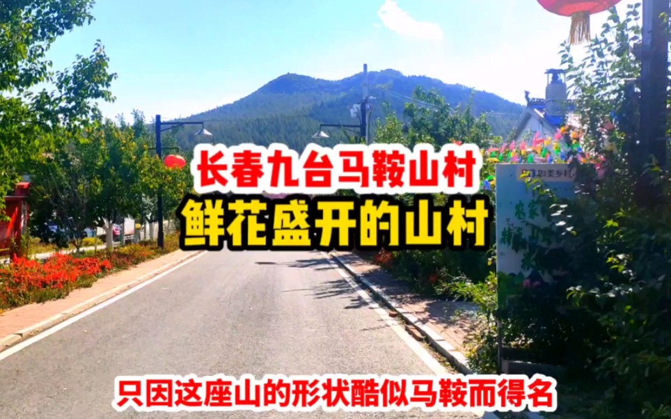 长春九台马鞍山村，氿遇山居，曾是央视热播影视剧《鲜花盛开的山村》取景地