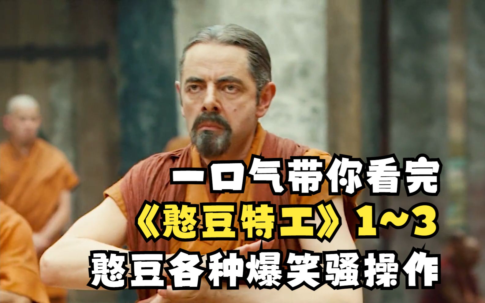 一口气看完爆笑喜剧《憨豆特工》全集解说