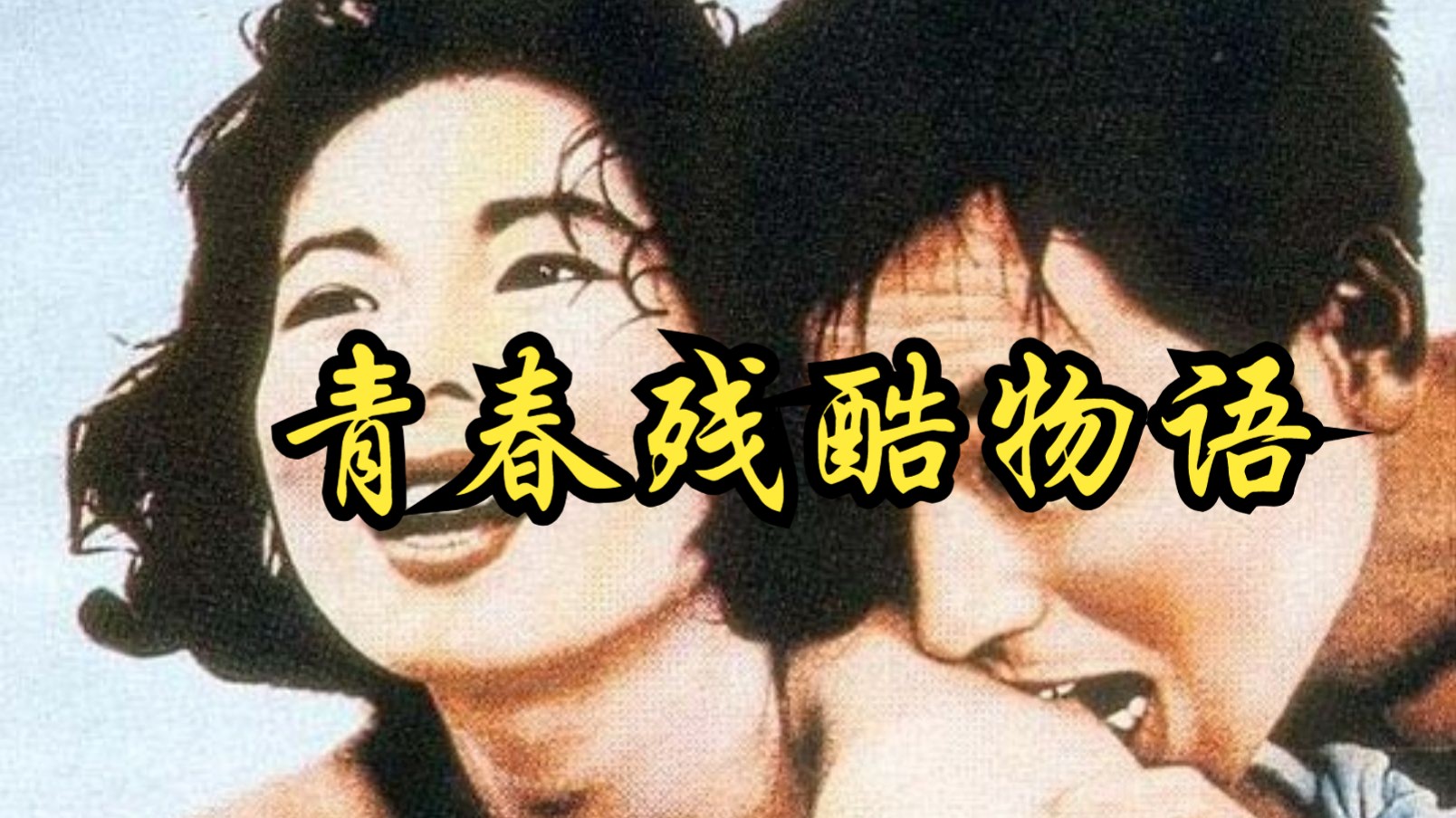 【大岛渚】1960 青春残酷物语 Cruel Story of Youth