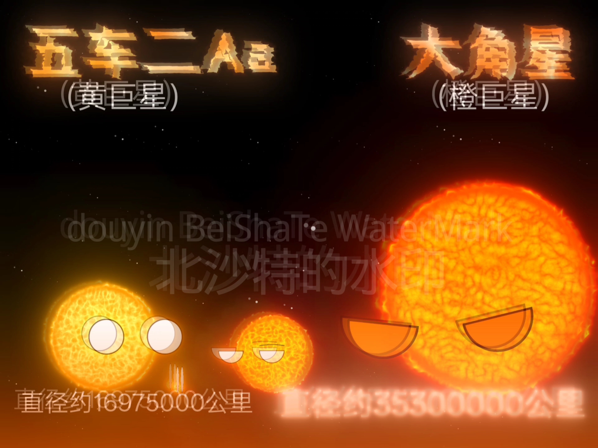 黄色恒星vs橙/红色恒星