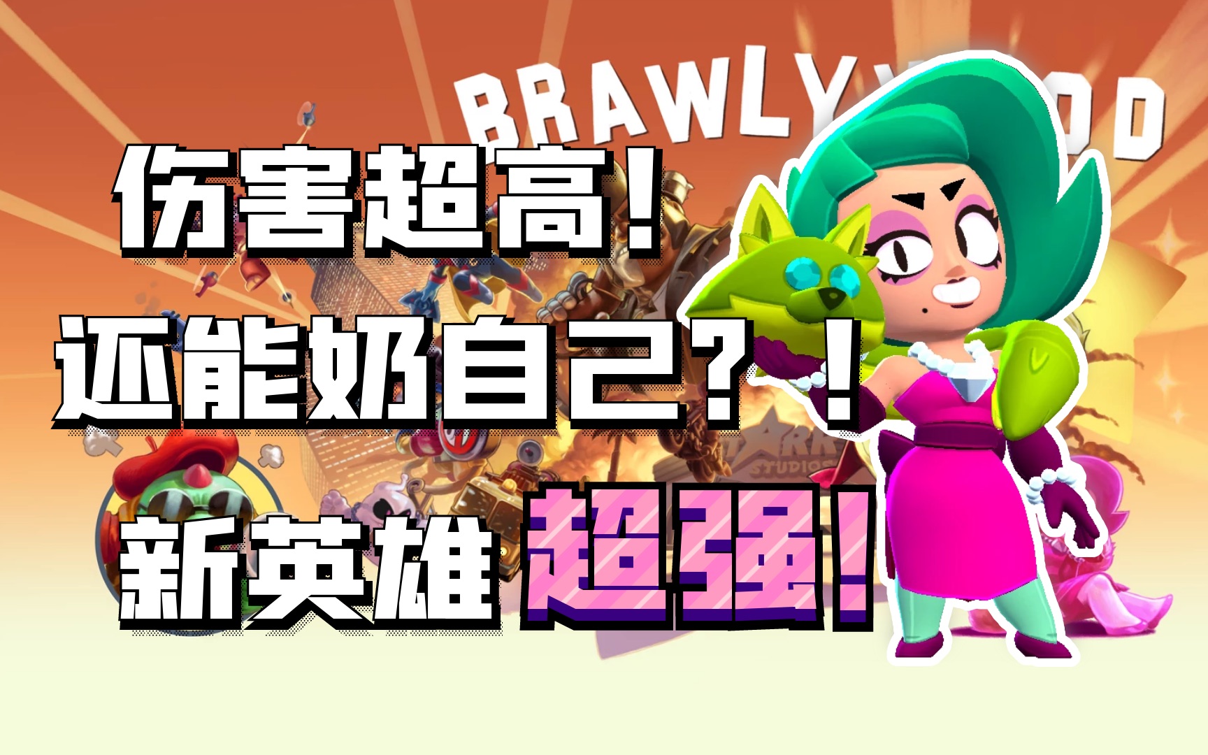 【流浪者】新英雄萝拉测评！伤害无敌！奶队友奶自己丨荒野乱斗