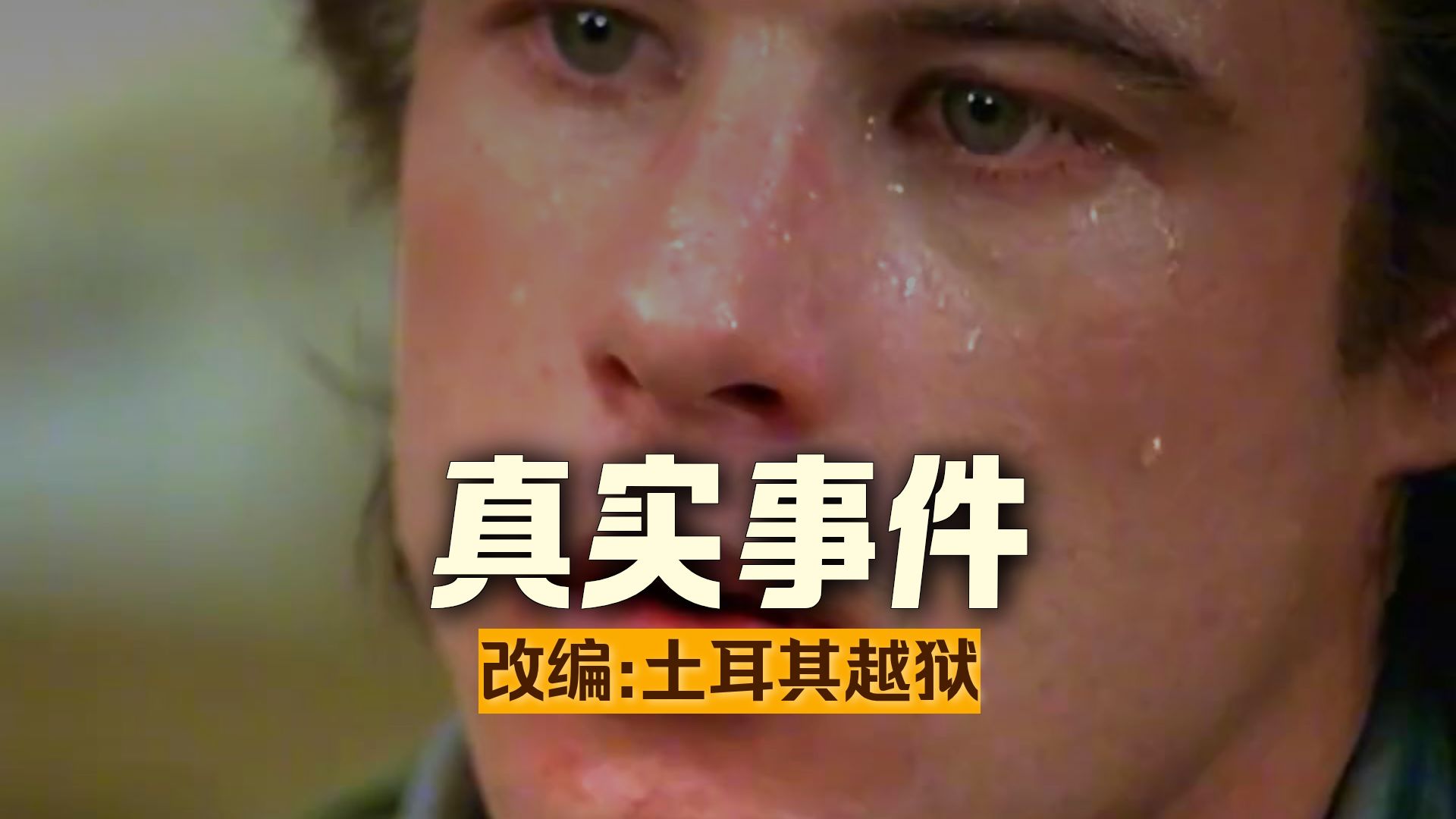 一口气看完高分犯罪片《午夜快车》