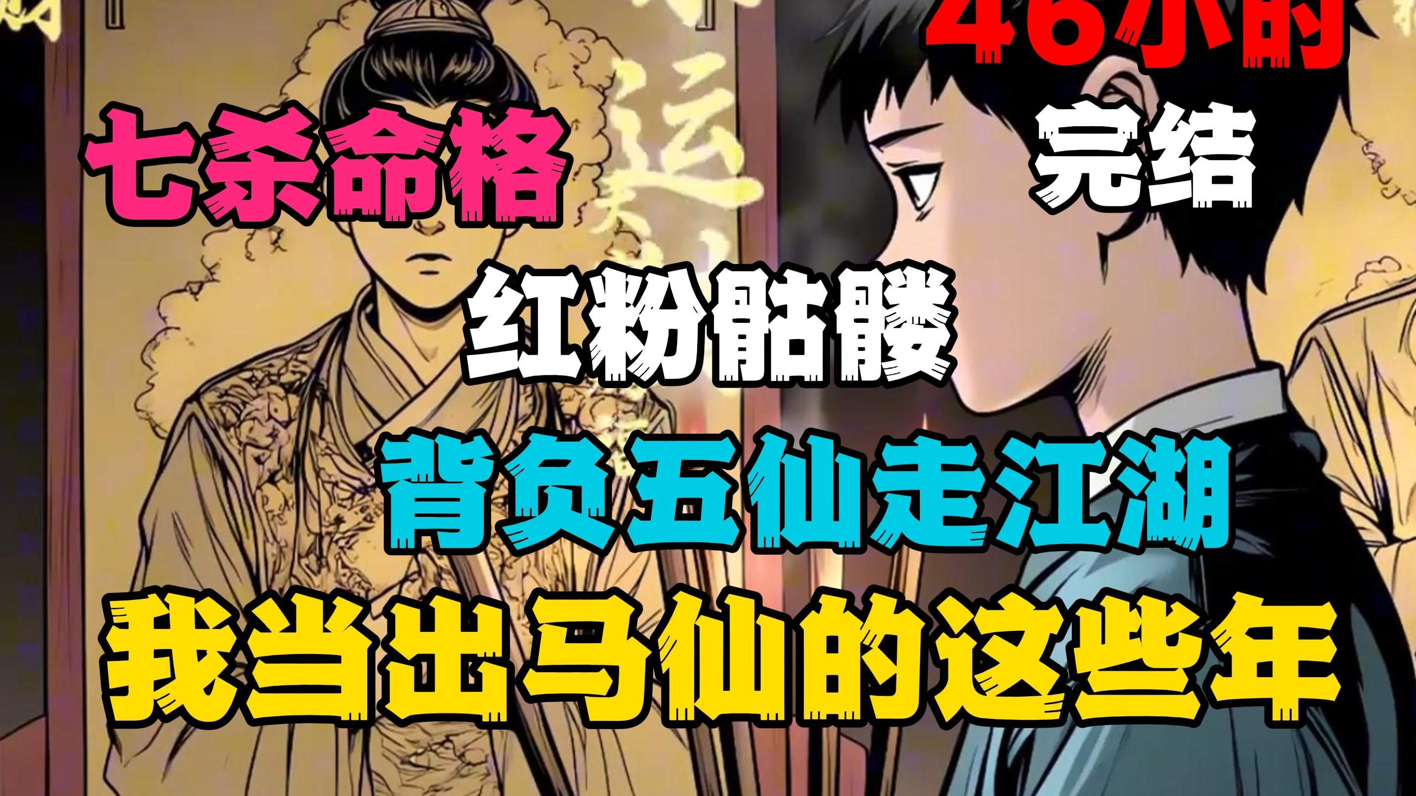 【46小时完结】别人家堂口的仙家都是狐黄百柳灰，而我家仙堂却供奉着五位野仙！！