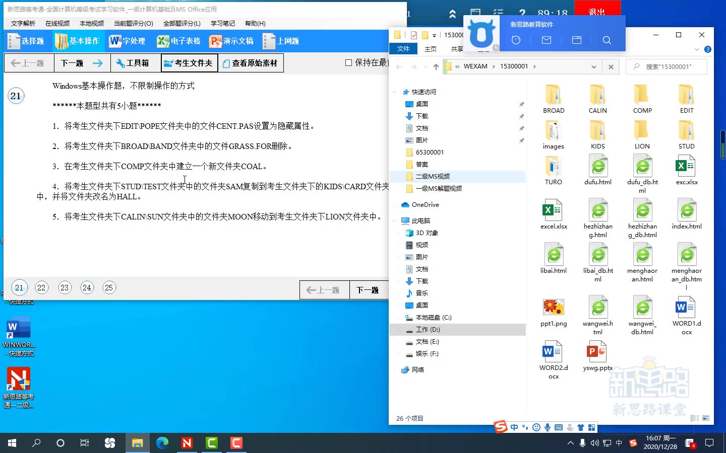 一级计算机基础及MS office应用 新思路解题视频【1~20套】