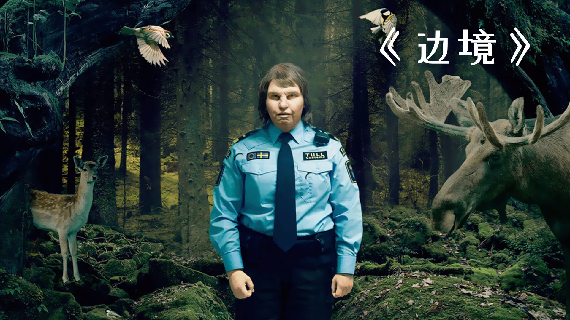他明明是个男人，却没想到竟生出一个女孩！《边境》