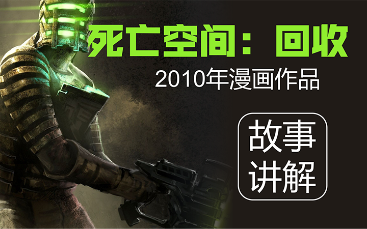 快速看完《死亡空间：回收》2010年漫画讲了什么故事？(No.048)