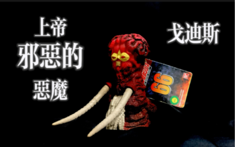 万代怪兽软胶分享：00折叠卡版本戈迪斯