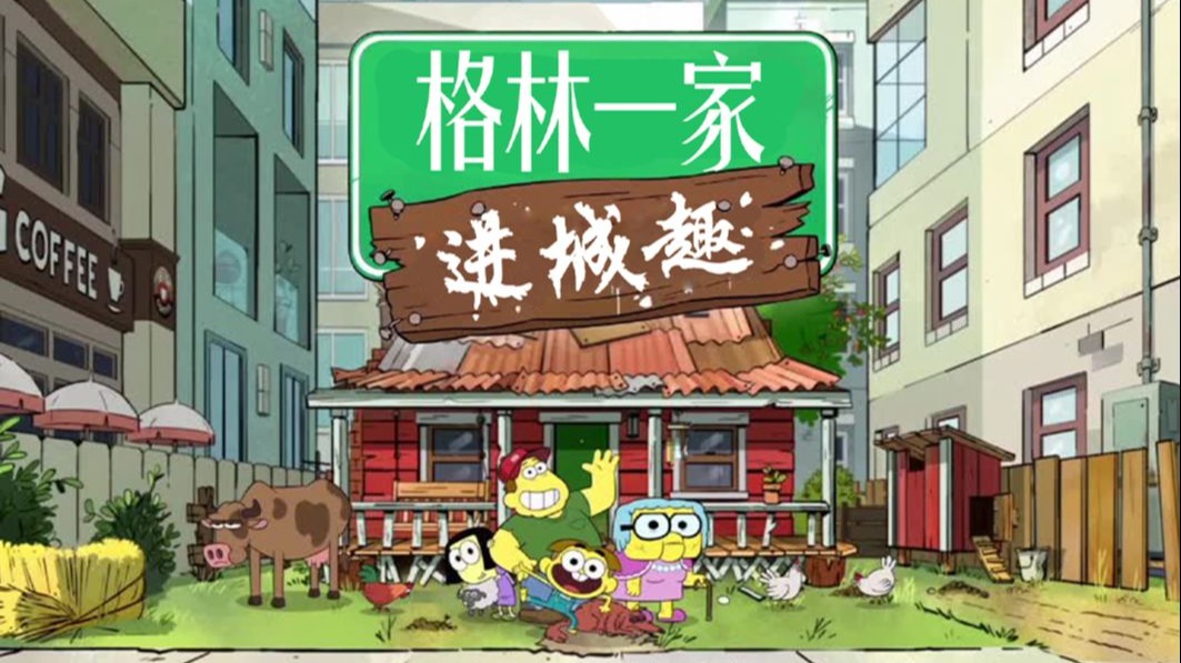 小黄人一家第一季