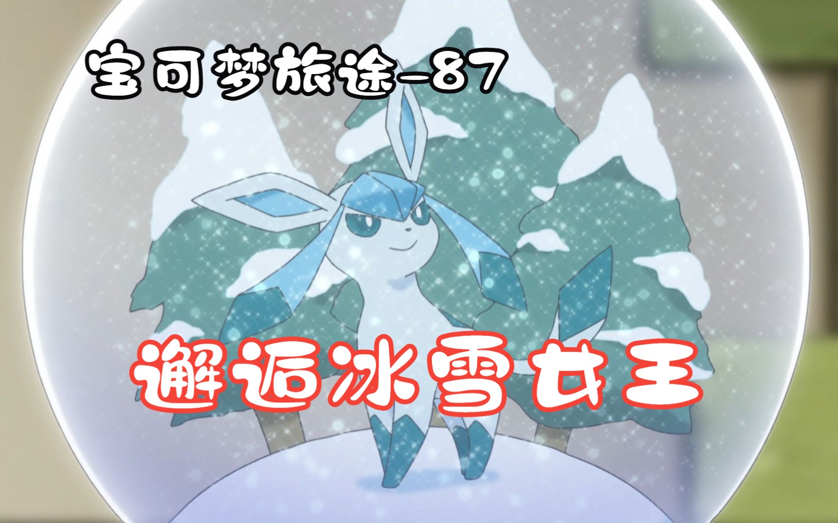 小智居然还去上学，邂逅了一位冰雪女王，女孩颜值十分在线