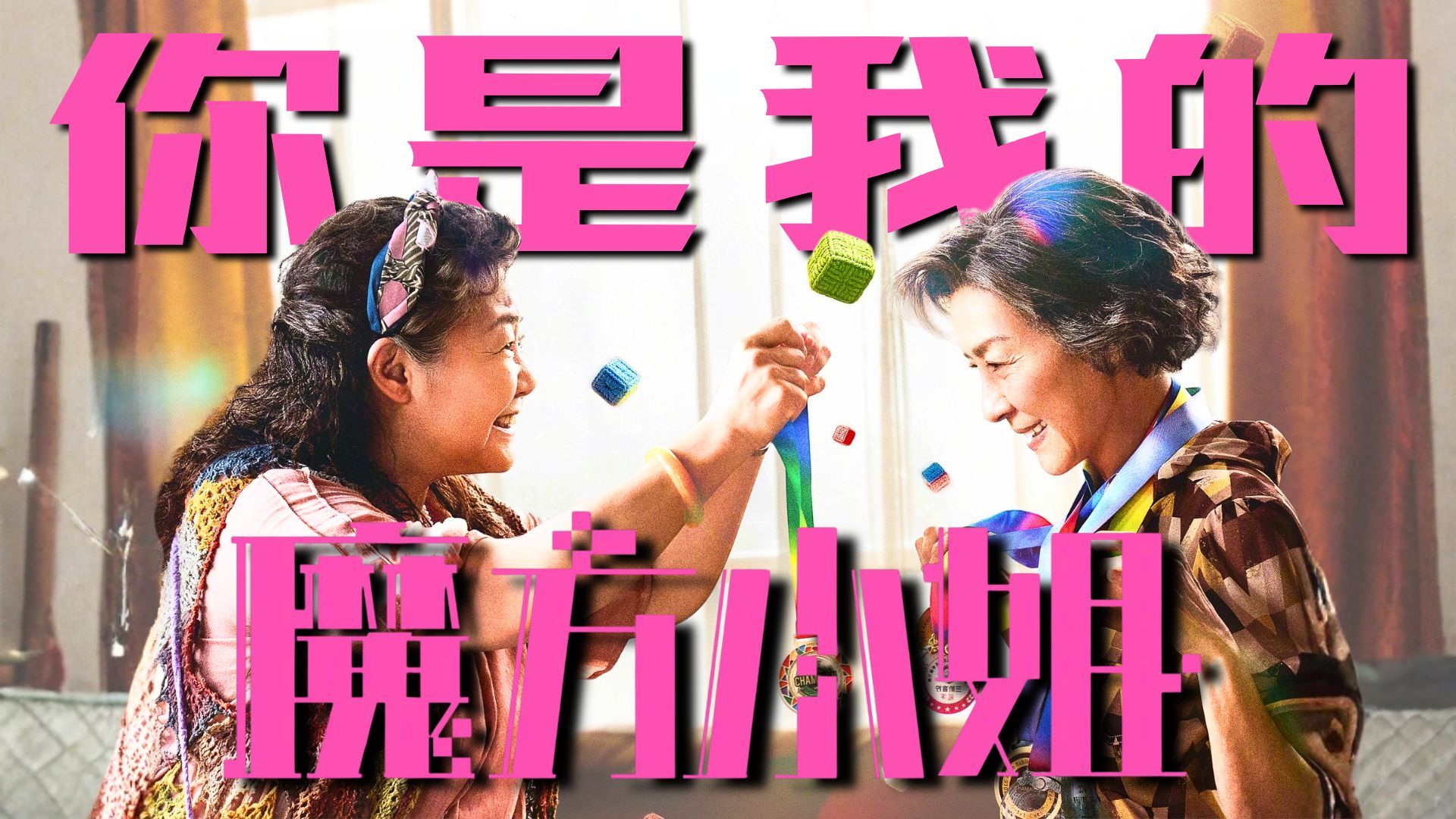 老年女通讯录勇闯暑期档！《魔方小姐》是扑街冤案还是合扑合理？