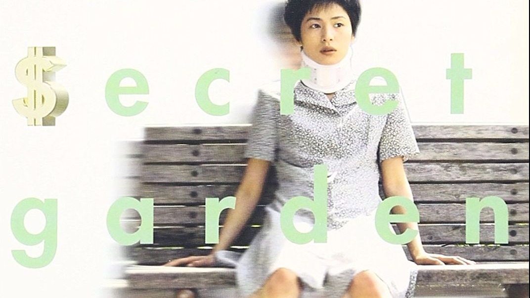 秘密花园 ひみつの花園 (1997)