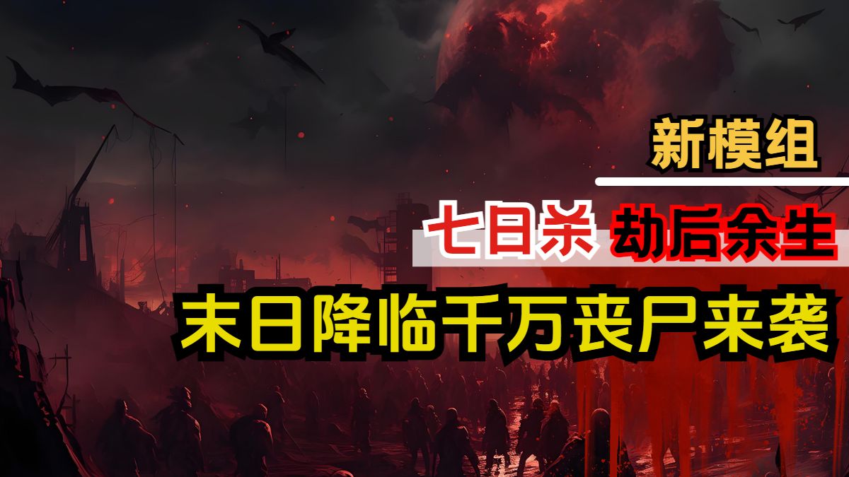 《劫后余生》2024年最新的末日沙盒生存建筑模组-玩法内容超级硬核！【七日杀】