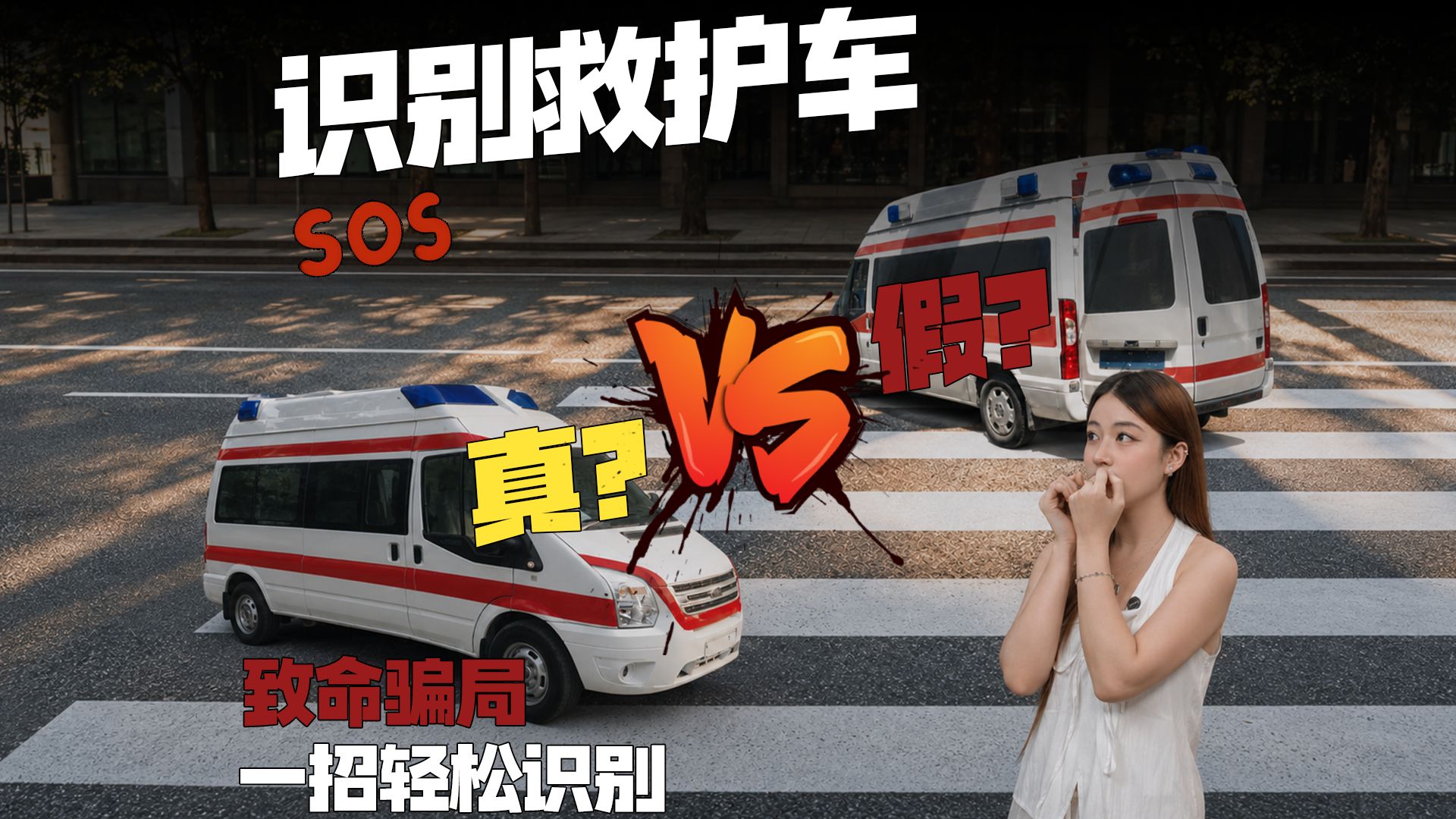 救护车变夺命车⁉️救护车也有“冒牌货”❌