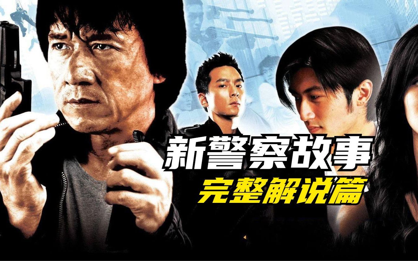 一口气看完成龙警察故事全集（六部）