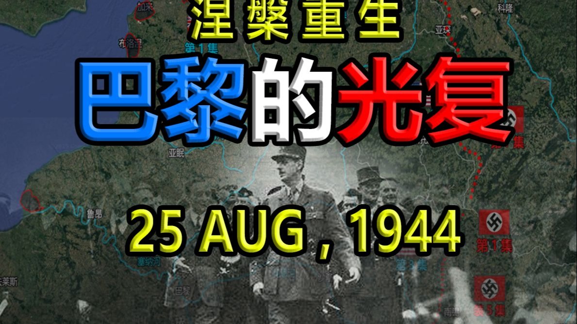 涅槃重生，巴黎光复！千日的守望，法兰西终迎解放。盟军摧枯拉朽挺进比利时