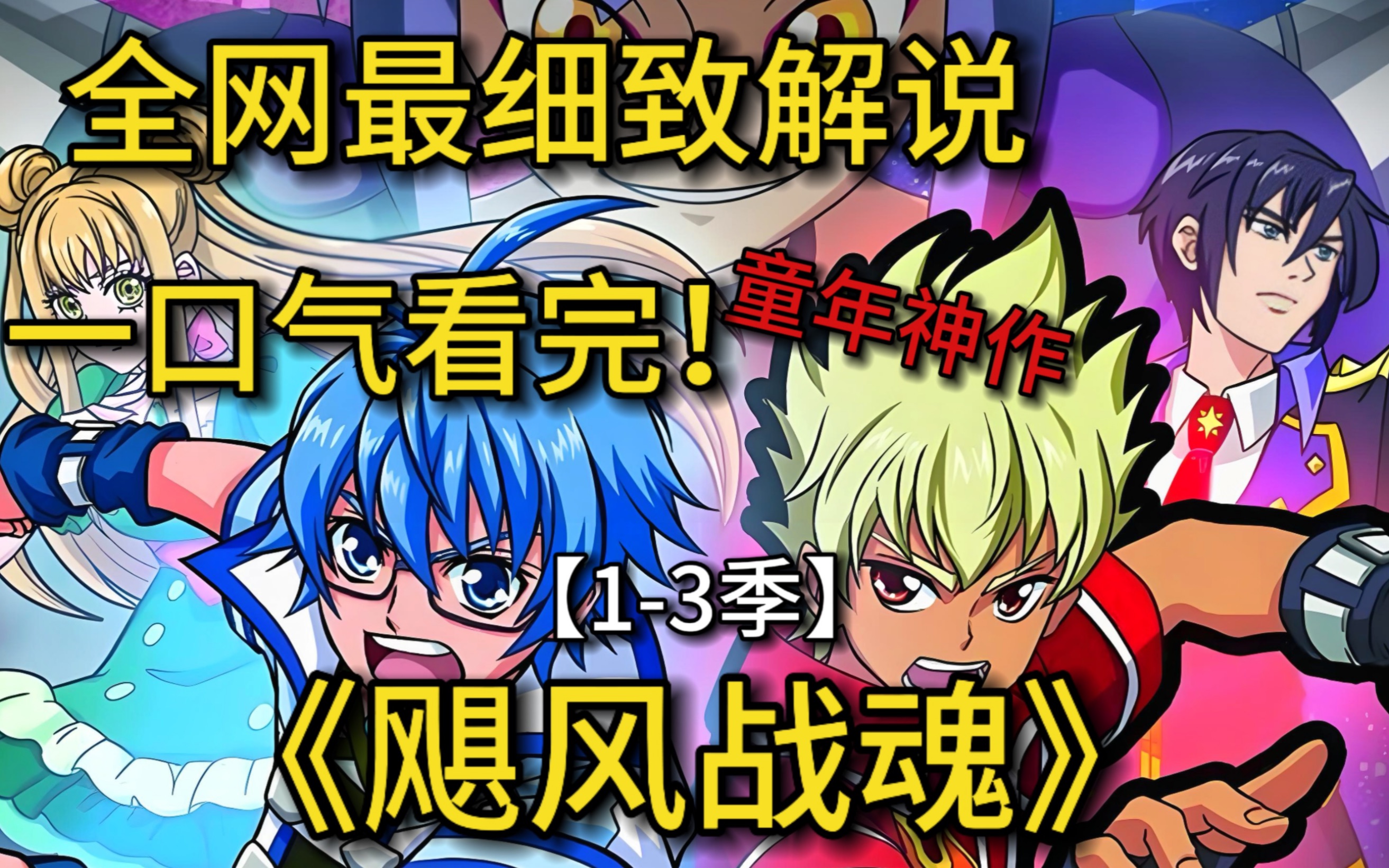 一口气4K画质看完十年前的神作《飓风战魂》1-3季，全员内鬼？反派划水！一口气带你看完到底讲了什么故事