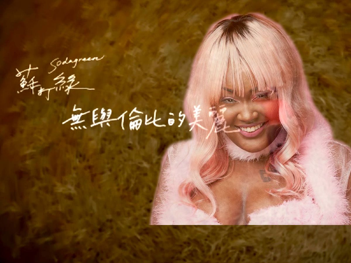 无与伦比的美丽(CupcakKe Remix)