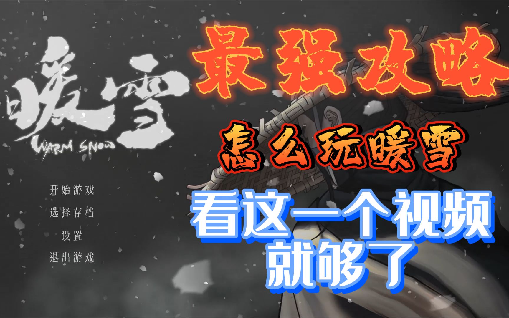 【暖雪】暖雪最强攻略，怎么玩暖雪，看这一个视频就够了。