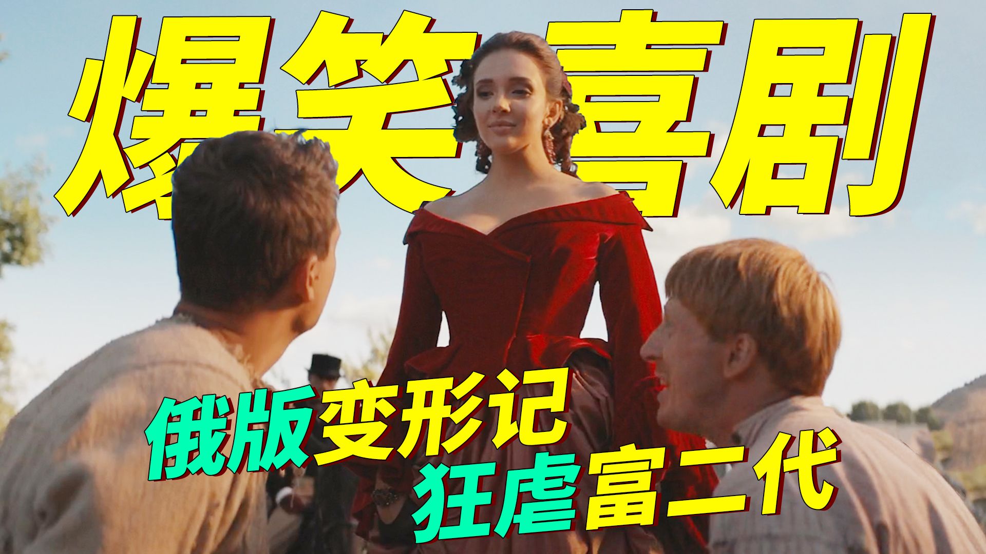 爆笑喜剧！富二代穿越当农奴，天天被地主儿子鞭打，仍然不忘泡妞！俄罗斯变形记《穷养攻略》