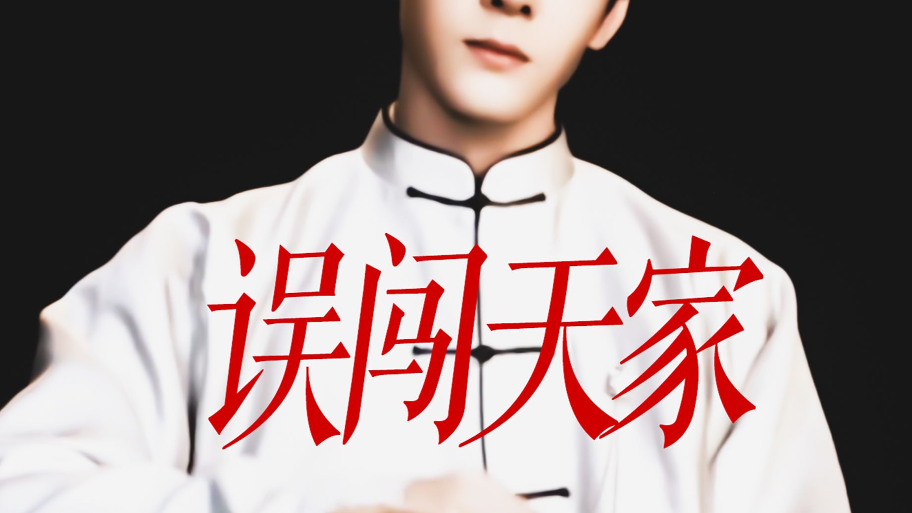 “这误闯天家的味，对了”
