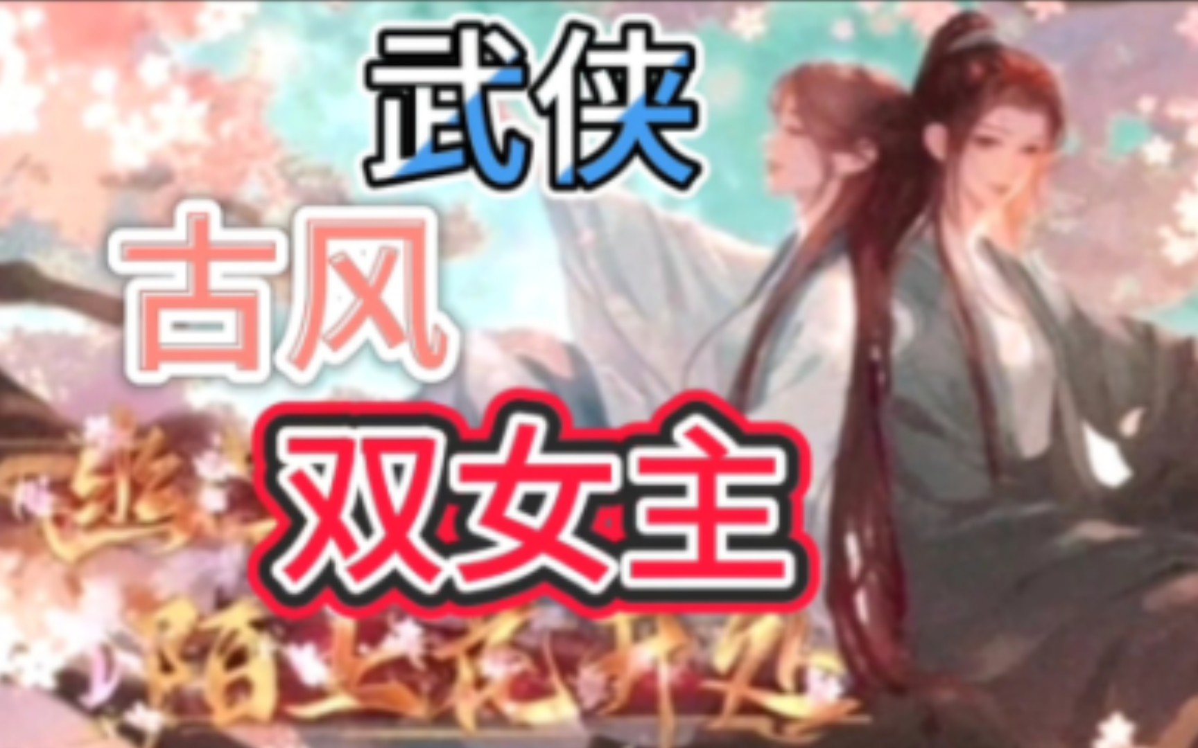 【橘里橘气】女孩子们之间的故事-《幽冥陌上花开处》