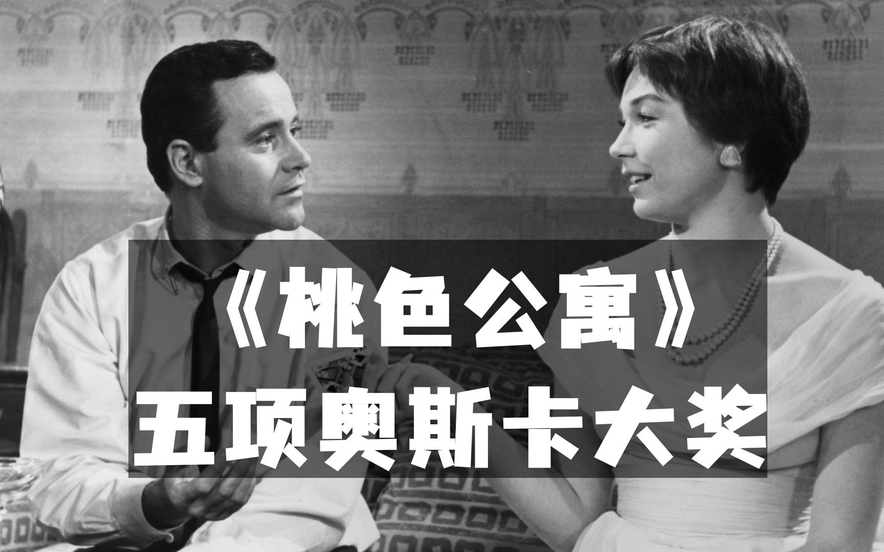比利·怀尔德《桃色公寓》：没有金童玉女的爱情，怒斩五项奥斯卡