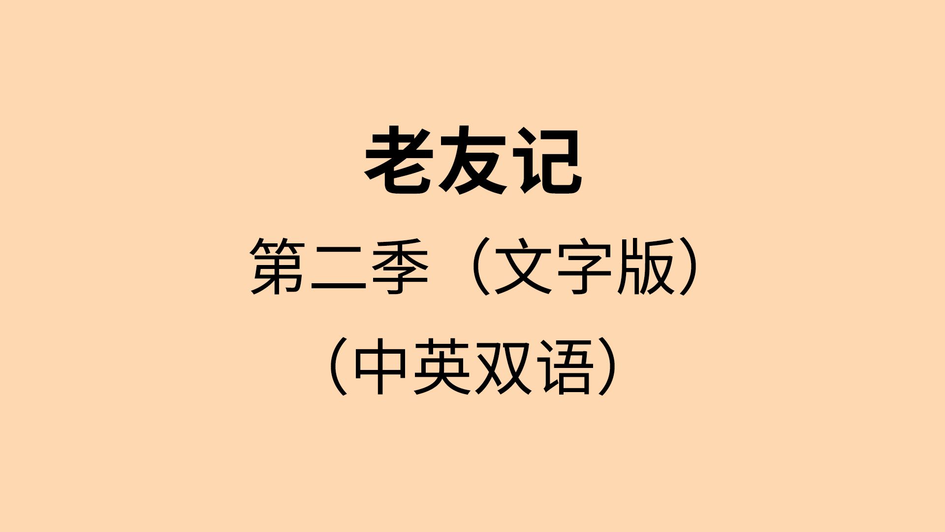 老友记｜第二季｜合集｜中英字幕｜纯文本｜听力&amp;口语&amp;日常英语对话