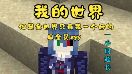 【我的世界】全世界只有我一个母的，且全员xyy      模组：自然之需