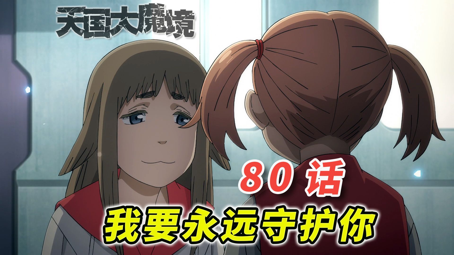 重逢×谎言×真相！时隔两个月，信息量拉满的一话「天国大魔境 漫画80话解说」