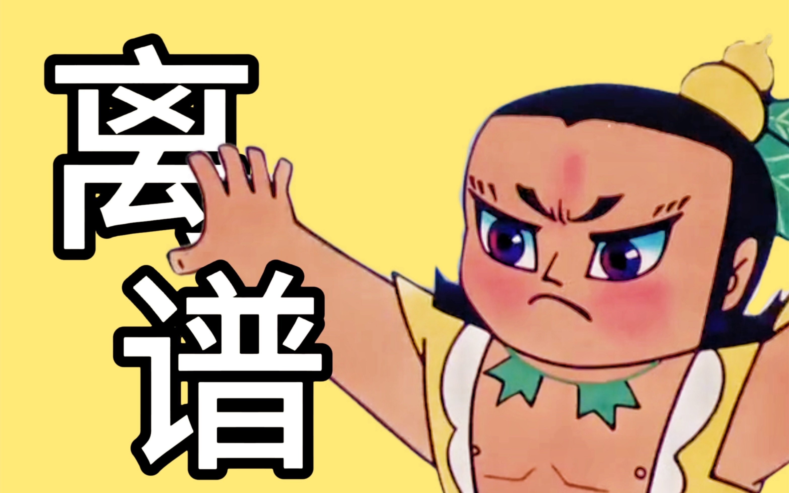 惊！葫芦娃的能力到底有多离谱？救人鬼才葫芦兄弟！