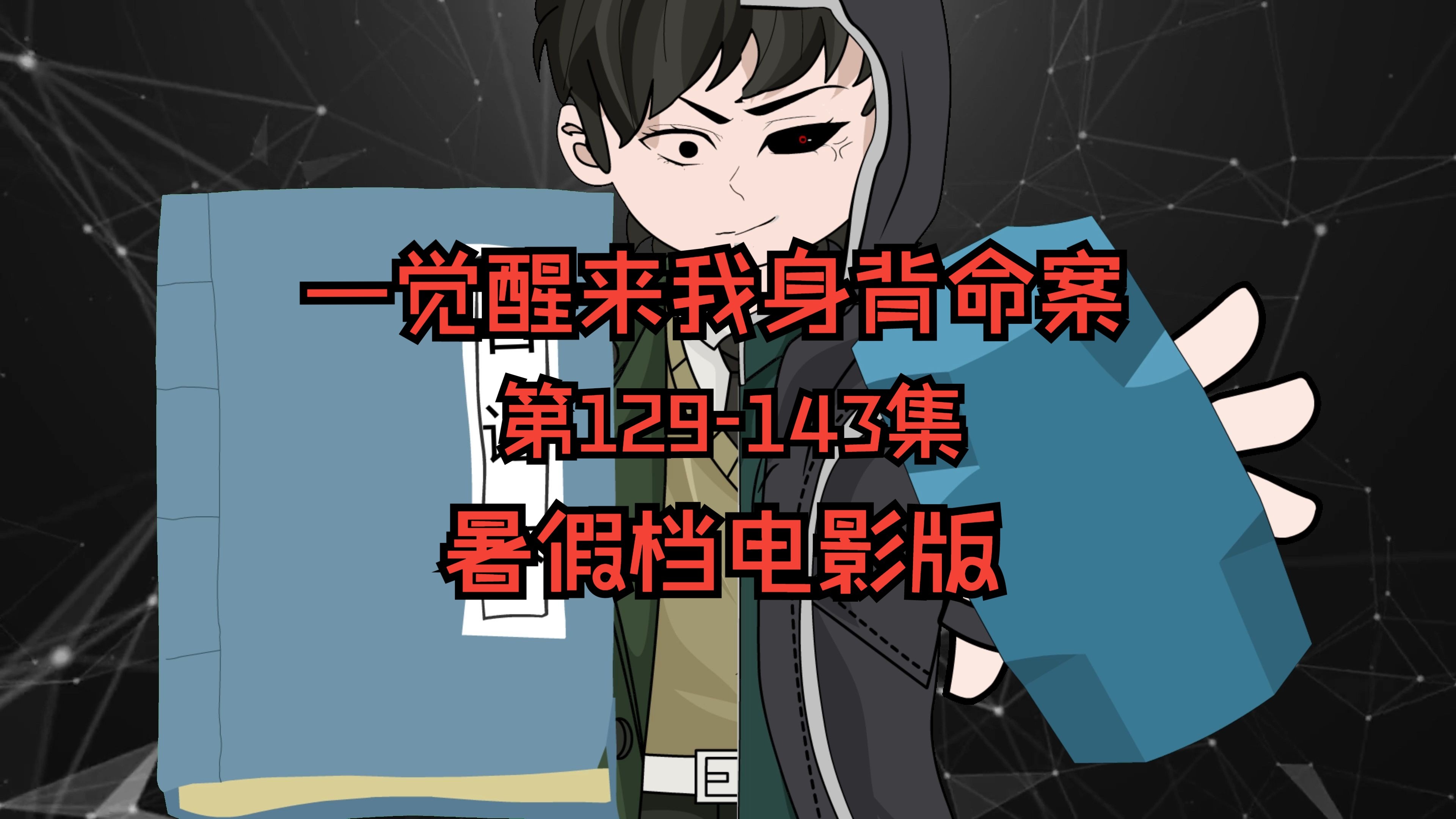 《一觉醒来我身背命案》暑假档电影版  第129-143集 动画 悬疑