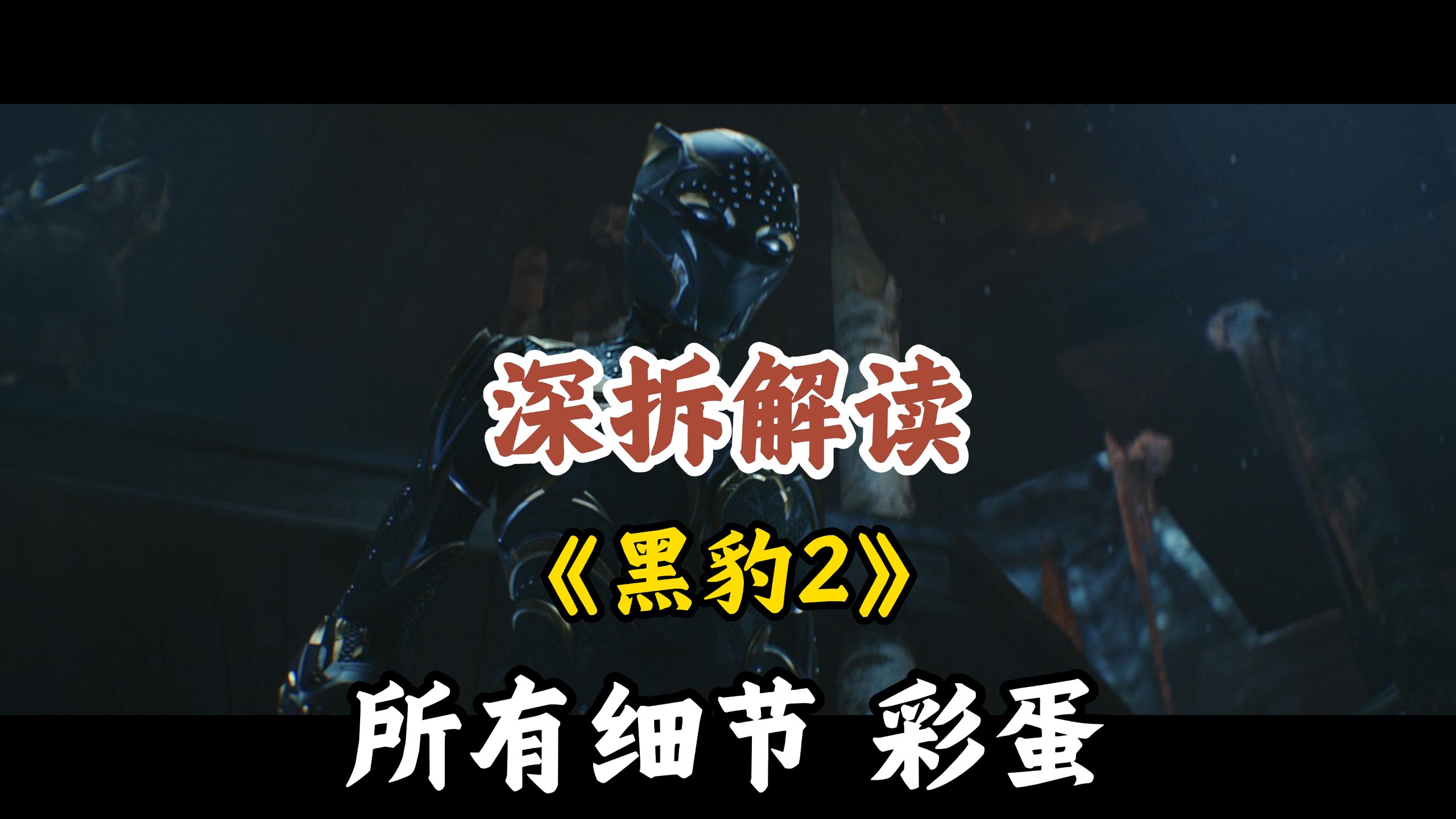 万字深拆《黑豹2》剧情|设定|细节|彩蛋|幕后|解读