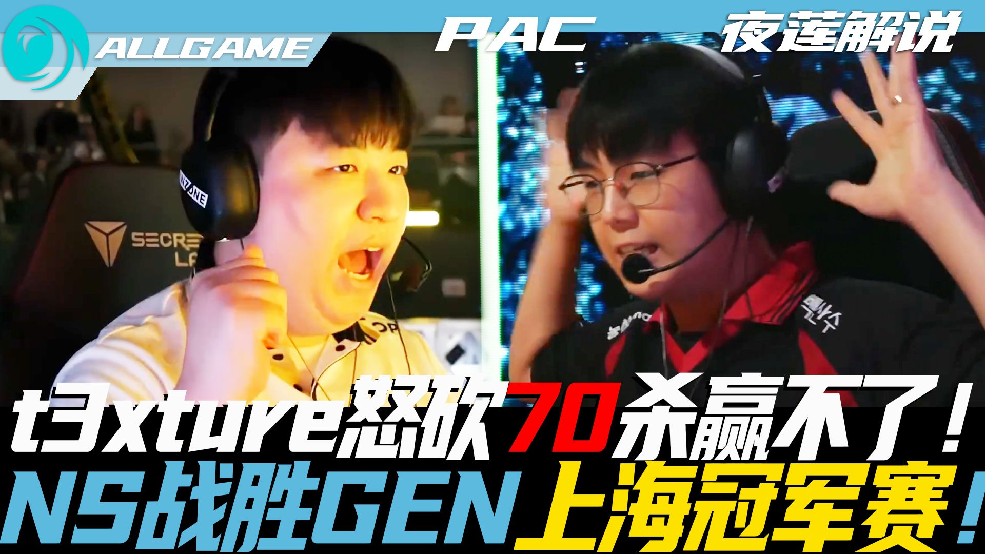【GEN vs NS】t3xture怒砍70杀19首杀赢不了！NS战胜GEN锁定上海冠军赛！[夜莲解说]ALLGAME